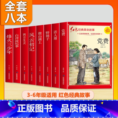 (8本)3-6年级 红色经典故事 非注音 [正版]全套25本小学生红色革命经典故事书籍初中爱国主义教育绘本抗日英雄人物彩