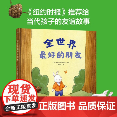 全世界最好的朋友 3-6岁 桑德拉·萨尔斯伯里 著 儿童绘本