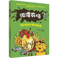 [M]聪明的鹅妈妈-9787513587914