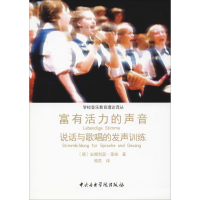 醉染图书富有活力的声音 说话与歌唱的发声训练9787810966313