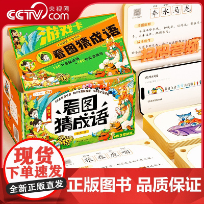 [央视网]斗半匠看图猜成语卡片游戏小学成语接龙语文基础成语训练幼小衔接幼儿识字卡成语练习小学扑克牌益智亲子游戏魔法TG