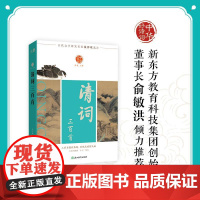[新东方店]中华好诗词 清词三百首 名家注本汇编 俞敏洪 含注解说明评析 唐诗宋词诗经 古诗词课外阅读物