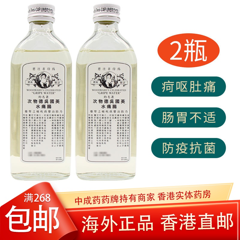 [2瓶]英国进口吴德物次肠痛水肥仔水148ml/瓶 驱除肚风 缓和胃部不适