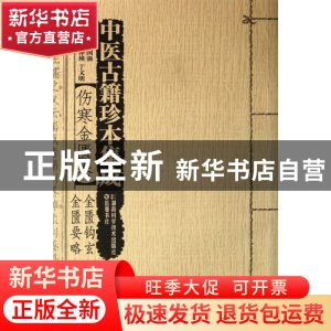 正版 中医古籍珍本集成(伤寒金匮卷金匮钩玄金匮要略心典) 蔡永敏