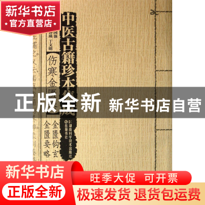 正版 中医古籍珍本集成(伤寒金匮卷金匮钩玄金匮要略心典) 蔡永敏