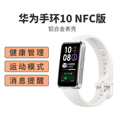 华为(HUAWEI)智能运动手环10 NFC版 冰川白 铝合金表壳 血氧检测 睡眠心率监测 百种运动模式 50米防水游泳级 消息提醒 磁吸快充长续航 轻薄设计