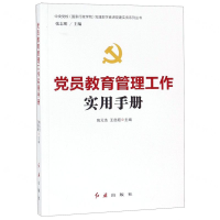 [M]党员教育管理工作实用手册/中央党校国家行政学院党建部学者讲党建实务系列丛书-9787505148826