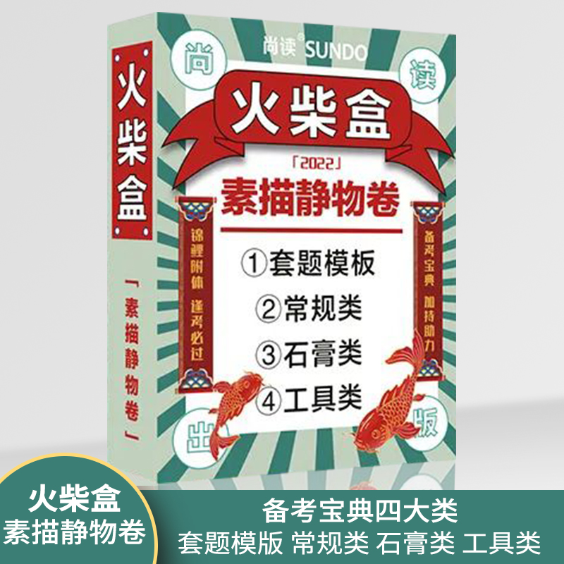 [正版图书]火柴盒素描静物卷 2022尚读套题水果蔬菜石膏工具生活杂物题材临摹历年考题范画高联艺考考美术小书口袋书21