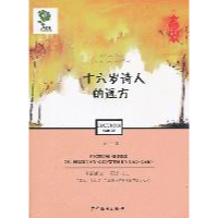 正版新书]十六岁诗人的远方老臣9787532488056