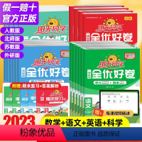 语文+数学+英语[人教3本] 五年级下 [正版]2023版阳光同学全优好卷一二三年级四五六上下册语文数学英语小学训练试卷