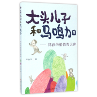 音像大头儿子和马鸣加--郑春华悄悄告诉你郑春华