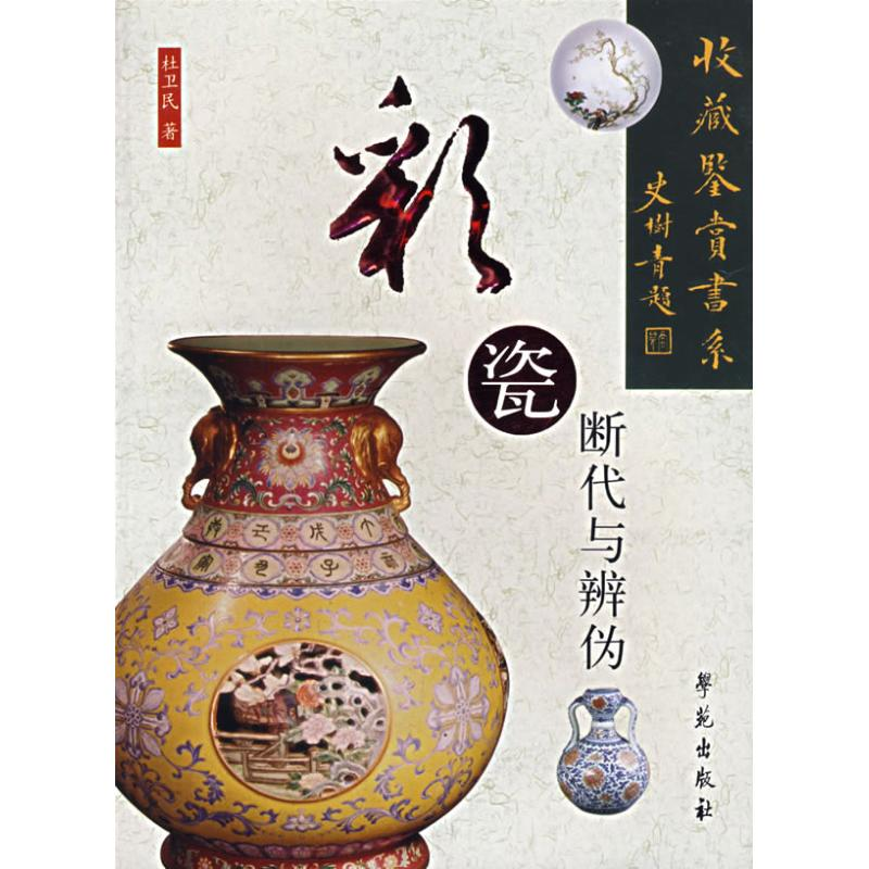醉染图书彩瓷断代与辨伪9787507727128