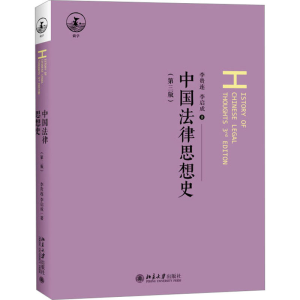 [M]中国法律思想史(第3版)-9787301343319