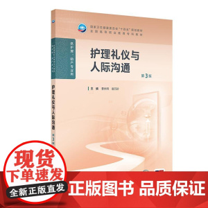 护理礼仪与人际沟通(第3版)