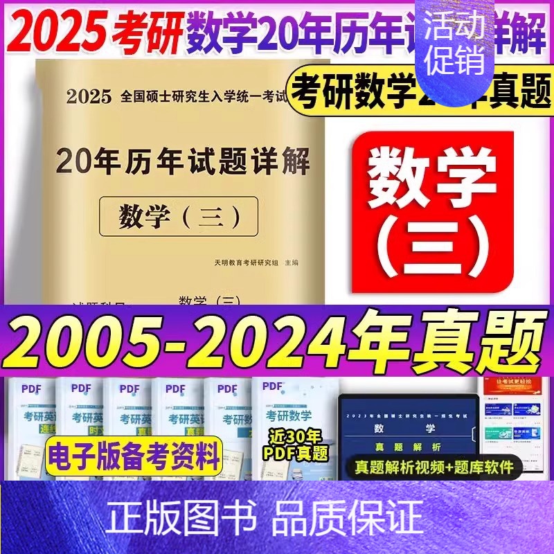 2025[数三]20年真题(2005-2024) [正版]2025年考研数学英语政治历年真题库真刷试卷数一高数三英二模拟