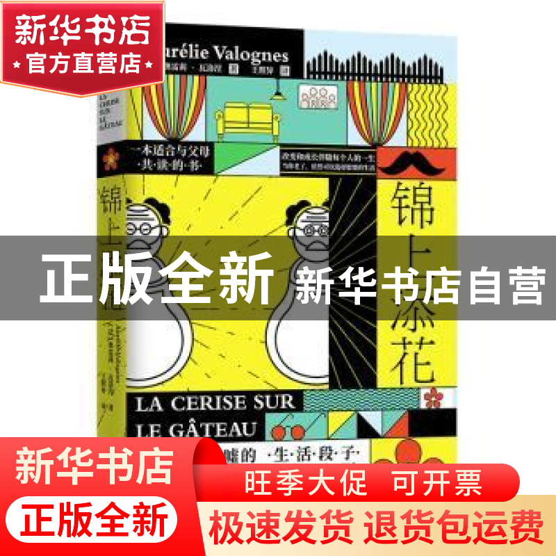 正版 锦上添花 奥雷莉·瓦洛涅 江苏凤凰文艺出版社 9787559444097