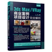 正版新书]中文版3ds Max/VRay商业案例项目设计完全解析王琳9787