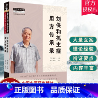 [正版] 刘保和抓主症用方传承录 中医师承学堂 曹丽静 主编 中医师承学堂系列 中医临床学书籍 97875132549