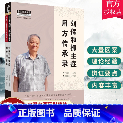 [正版] 刘保和抓主症用方传承录 中医师承学堂 曹丽静 主编 中医师承学堂系列 中医临床学书籍 97875132549