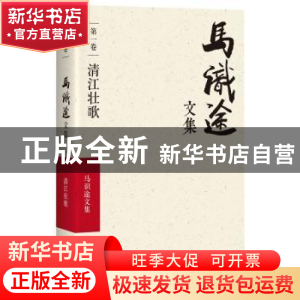 正版 马识途文集:第一卷:清江壮歌 马识途 四川文艺出版社 978754