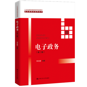 [M]电子政务(第二版)(21世纪高等继续教育精品教材·经济管理类通用系列)-9787300279138