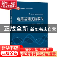 正版 电路基础实验教程 刘庆玲,荣海泓主编 电子工业出版社 9787