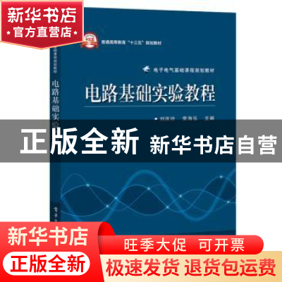 正版 电路基础实验教程 刘庆玲,荣海泓主编 电子工业出版社 9787