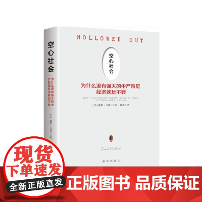 空心社会:为什么没有一个强大的中产阶层经济就玩不转