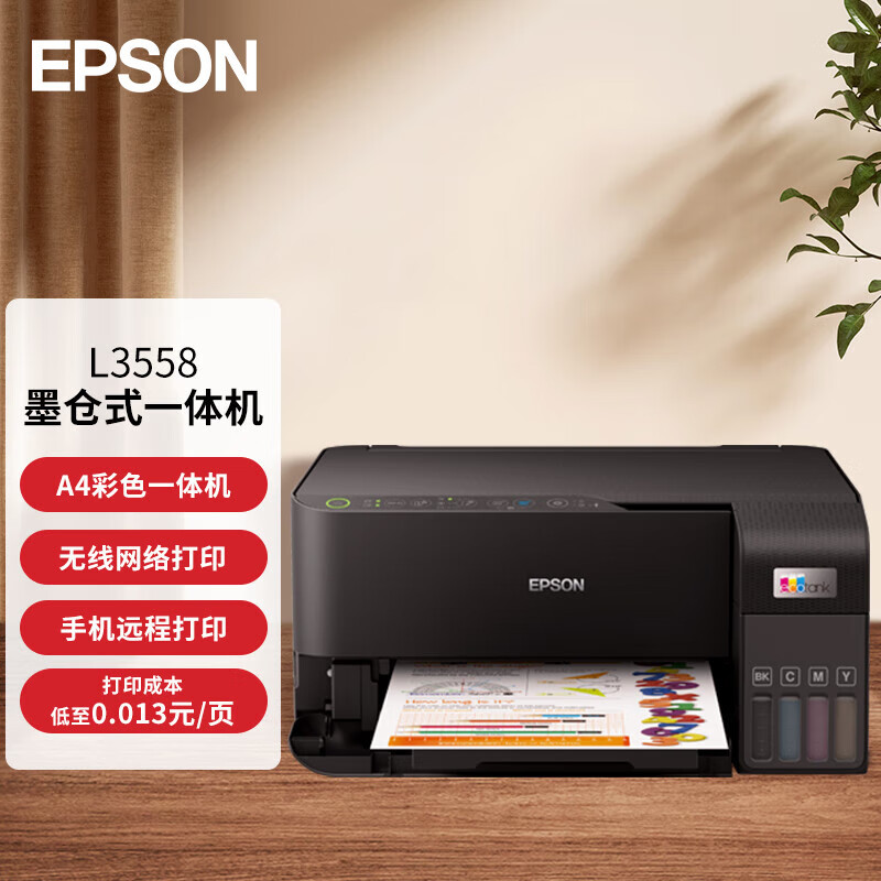 爱普生(EPSON)L3558 A4彩色喷墨墨仓式打印机 多功能一体机官方连供加墨水无线WIFI (打印 复印 扫描)家用办公打印照片作业打印机一体机套餐4