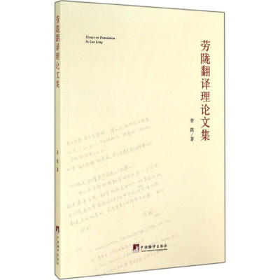 [M]劳陇翻译理论文集-9787511721518