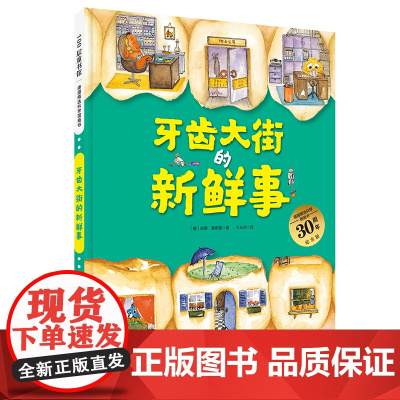 牙齿大街的新鲜事(德国精选科学图画书 大开本新版)