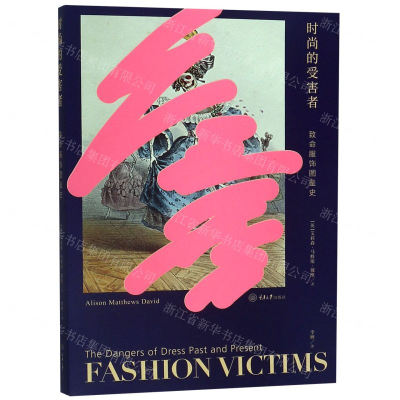 [M]时尚的受害者(致命服饰图鉴史)-9787568914307