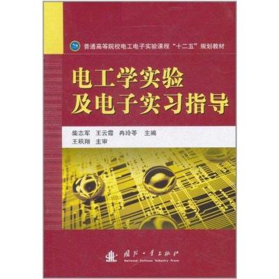 [M]电工学实验及电子实习指导-9787118074840