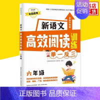 [6年级]新语文高效阅读训练 小学通用 [正版]小学奥数举一反三思维训练 一二三四五六年级 小学奥数 举一反三 小学数学