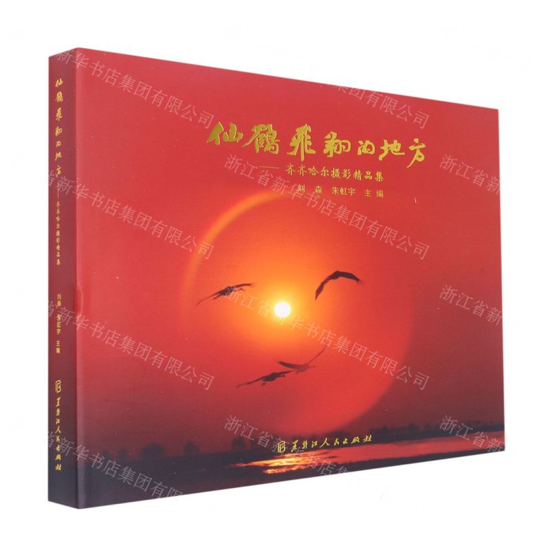 [N]仙鹤飞翔的地方--齐齐哈尔摄影精品集(精)-9787207125385
