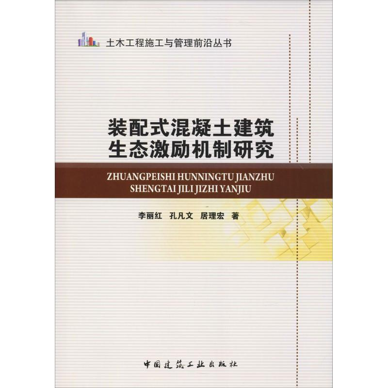 音像装配式混凝土建筑生态激励机制研究李丽红,孔凡文,居理宏