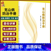 [正版]包销不上架 克山病防治手册 克山病概述和流行病因等 健康教育与健康促进预防医书 孙殿军 于波 侯杰 97871