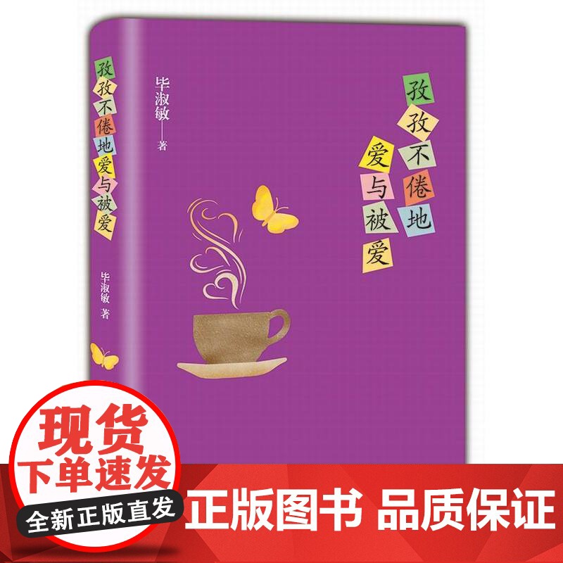 孜孜不倦地爱与被爱 毕淑敏著 十月文艺