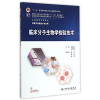 [M]临床分子生物学检验技术(供医学检验技术专业用全国高等学校教材)-9787117202374