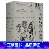卡拉马佐夫兄弟 [正版]卡拉马佐夫兄弟 陀思妥耶夫斯基 耿济之译 罗翔 长篇小说 爱生活和具体的人 附人物关系图 外国文