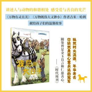 [M]我的动物朋友:波尼的大日子 [英]吉米·哈利 著 廖美琳 译 -9787020132652