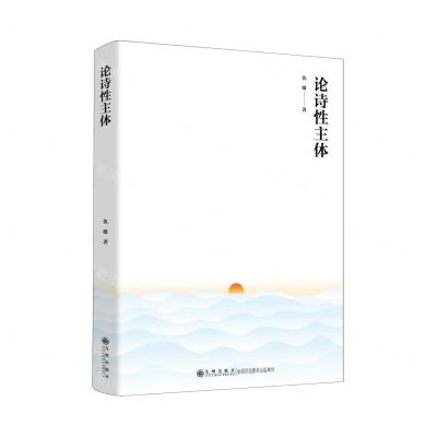 [N]论诗性主体-9787522523170