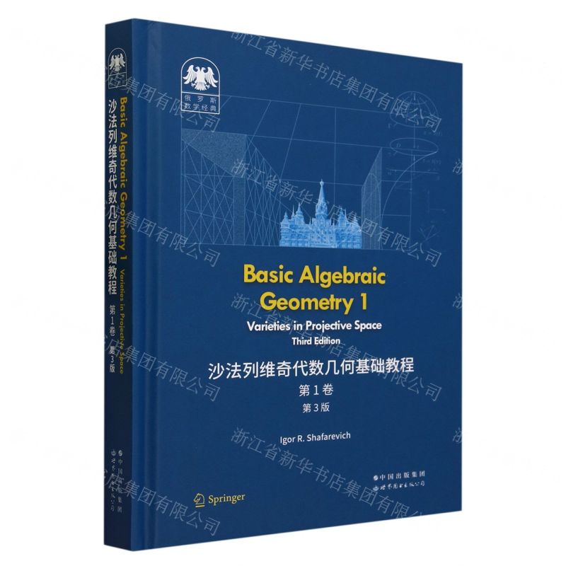 [N]沙法列维奇代数几何基础教程(第1卷第3版英文版)(精)/俄罗斯数学经典-9787519296636