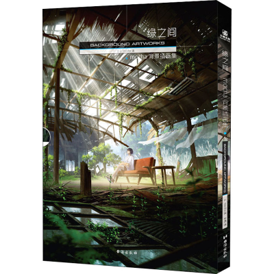 [M]绿之间 mocha背景插画集-9787516830420