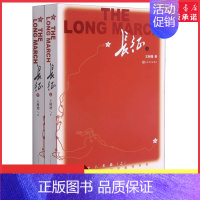 [正版]王树增长征纪实报告文学人民文学出版社重新认识了长征的重要意义国家精神不朽的信念力量接触长征历史 书店书籍