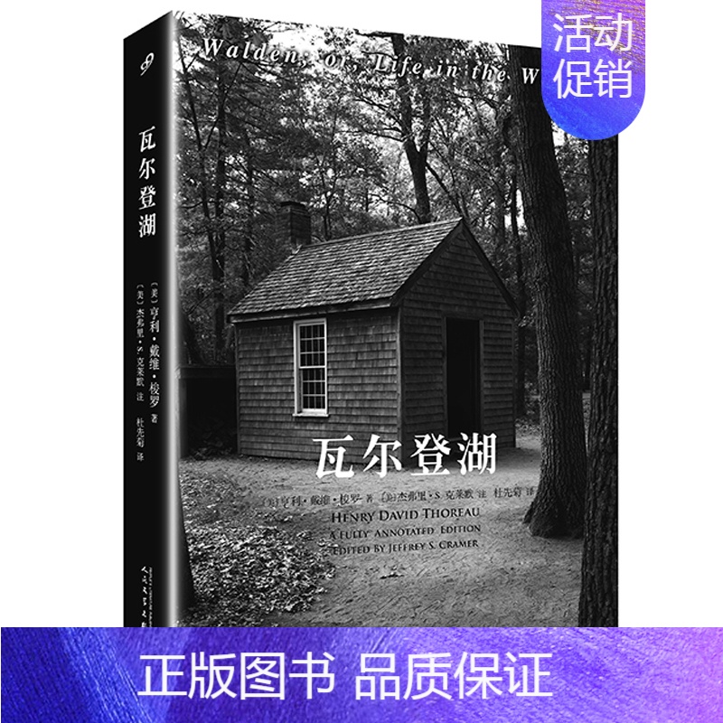 [正版]瓦尔登湖 全注疏本 梭罗 2017年新版 简体中文版耶鲁大学出版社 外国名著文学小说现当代文学散文集随笔集小说日