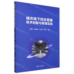 [N]城市地下综合管廊技术创新与管理实践-9787302596851