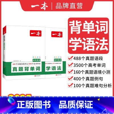 [2本]背单词+学语法 [正版]2025高考英语真题背单词学语法高中英语单词高考3500词汇必背高中英语语法高考英语必刷