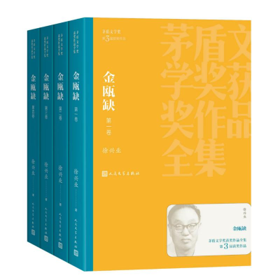 正版新书]金瓯缺(全四卷)9787020195879 著9787020195879