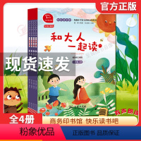 一年级阅读课外书必读 [正版]一年级阅读课外书必读和大人一起读全套4册快乐读书吧上册小学生老师书籍人教版和家长与适合的注